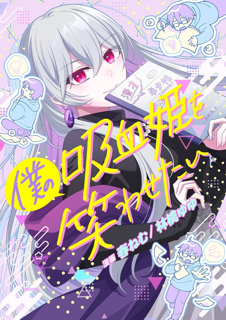 僕の吸血姫を笑わせたい 5