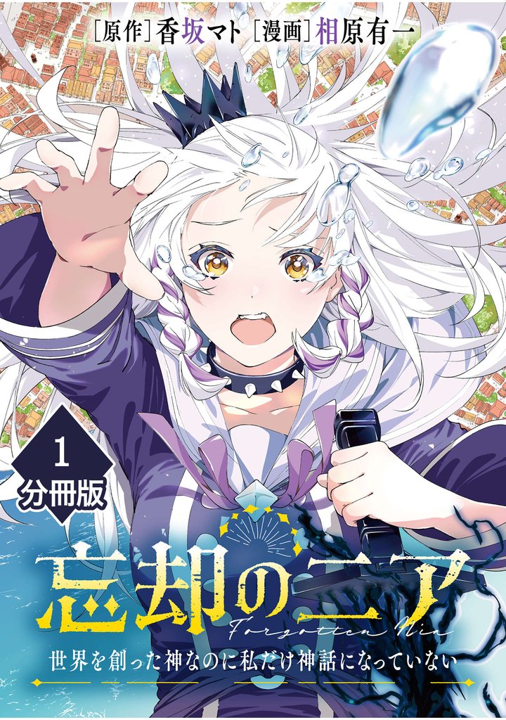 忘却のニア ~世界を創った神なのに私だけ神話になっていない~