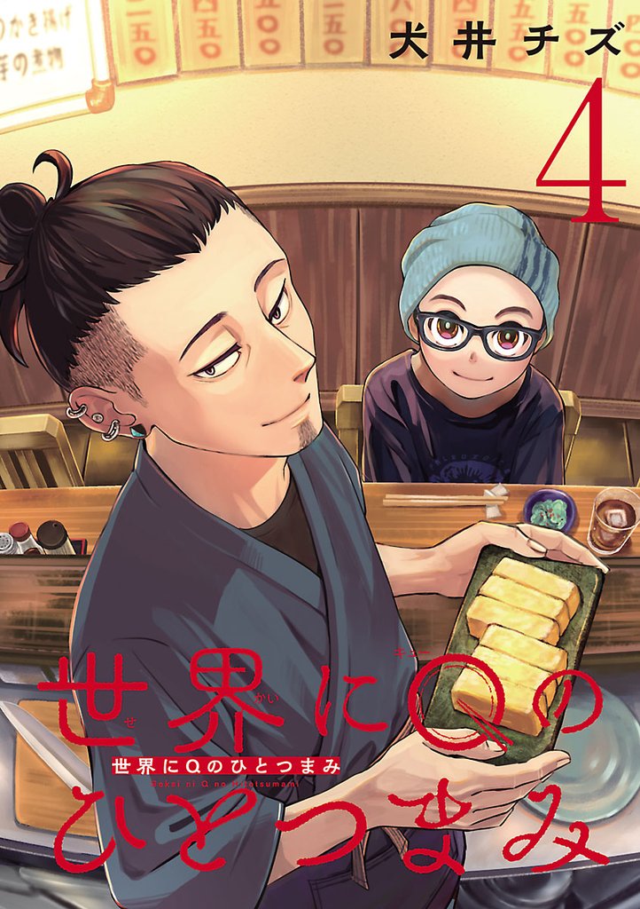 世界にQのひとつまみ(話売り)　#4