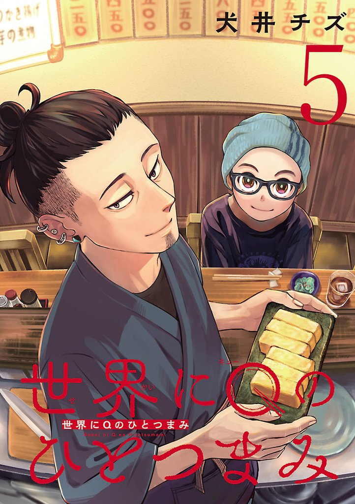 世界にQのひとつまみ(話売り)　#5