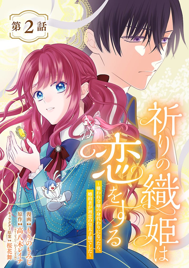 祈りの織姫は恋をする~嫌われ令嬢の身代わりになったら、婚約者が初恋の皇太子様でした~(話売り) #2