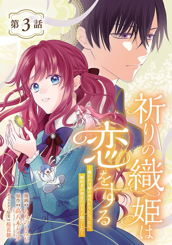 祈りの織姫は恋をする~嫌われ令嬢の身代わりになったら、婚約者が初恋の皇太子様でした~(話売り) #3