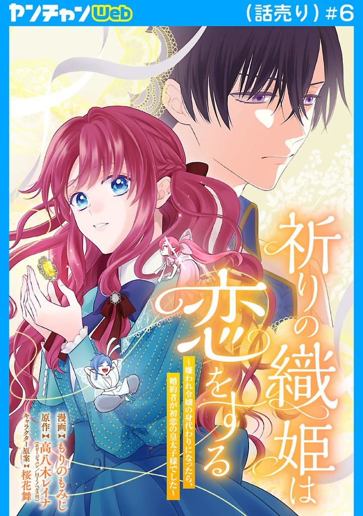 祈りの織姫は恋をする～嫌われ令嬢の身代わりになったら、婚約者が初恋の皇太子様でした～(話売り) 6 冊セット 最新刊まで