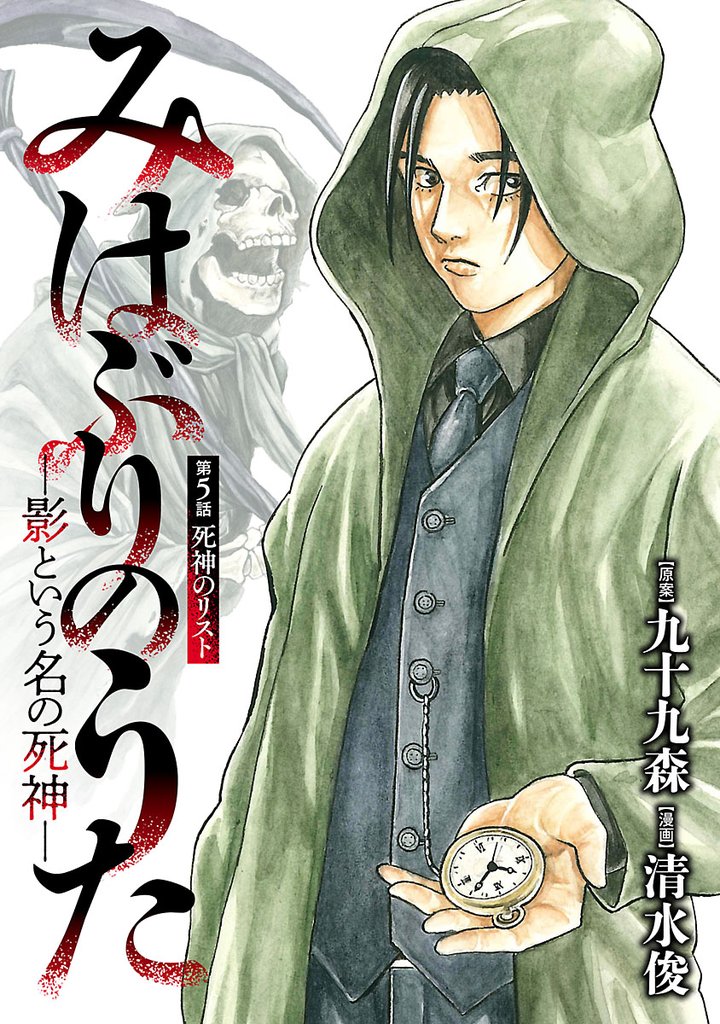 みはぶりのうた ～影という名の死神～(話売り)　#5