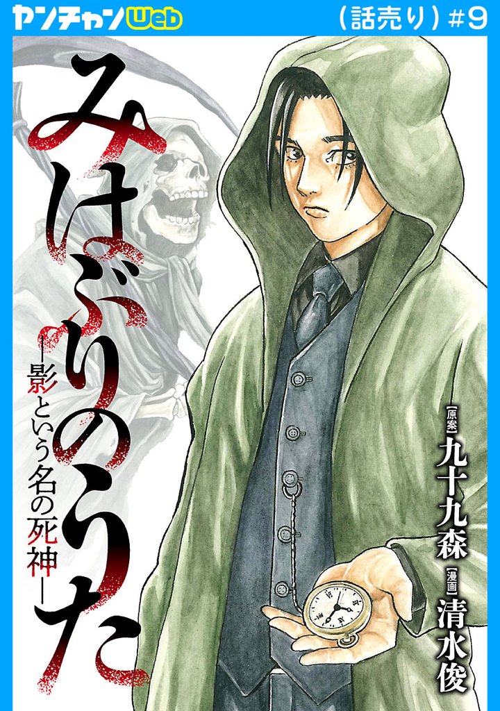 みはぶりのうた ～影という名の死神～(話売り) 9 冊セット 最新刊まで