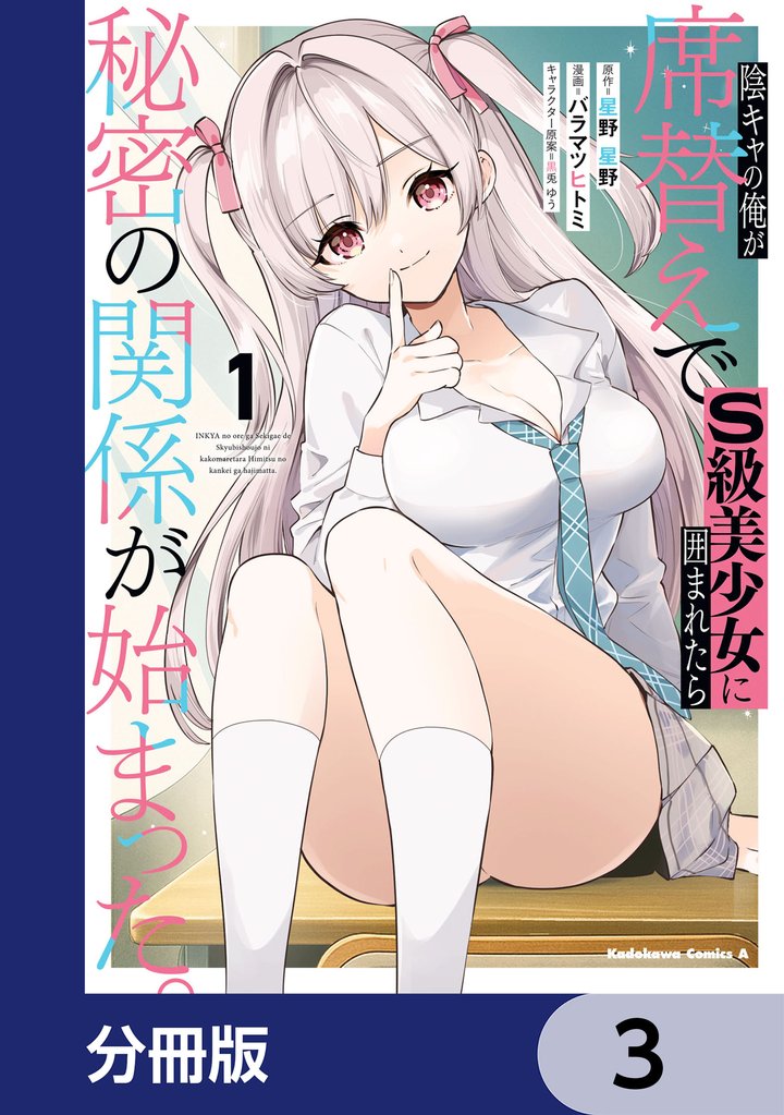 陰キャの俺が席替えでS級美少女に囲まれたら秘密の関係が始まった。【分冊版】　3