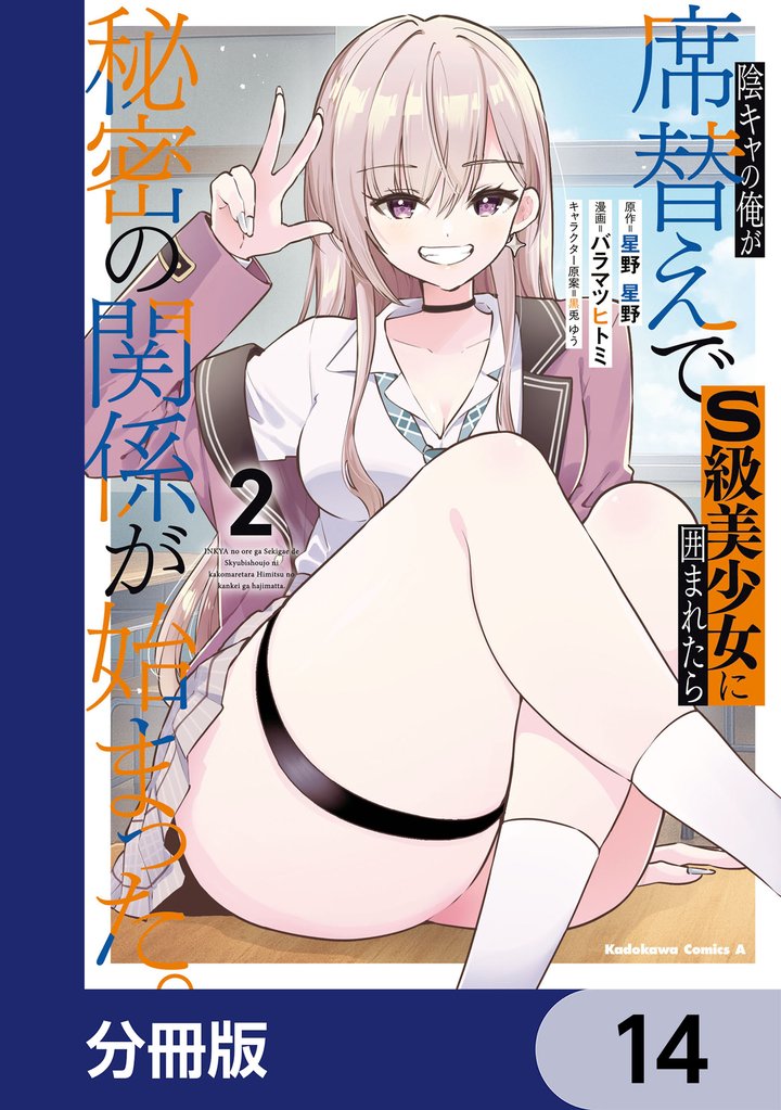 陰キャの俺が席替えでS級美少女に囲まれたら秘密の関係が始まった。【分冊版】　14
