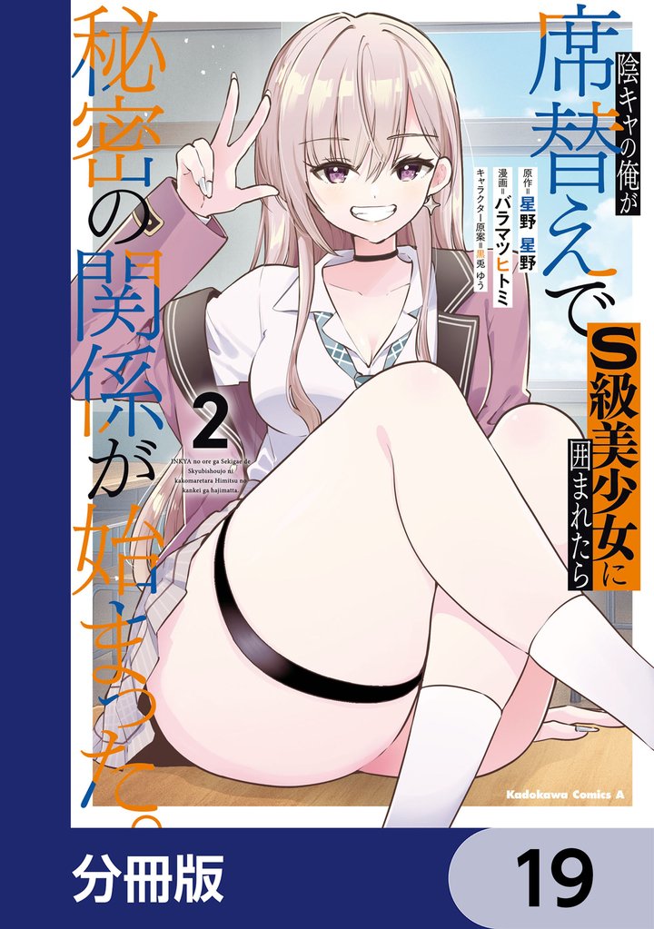 陰キャの俺が席替えでS級美少女に囲まれたら秘密の関係が始まった。【分冊版】 19 冊セット 最新刊まで