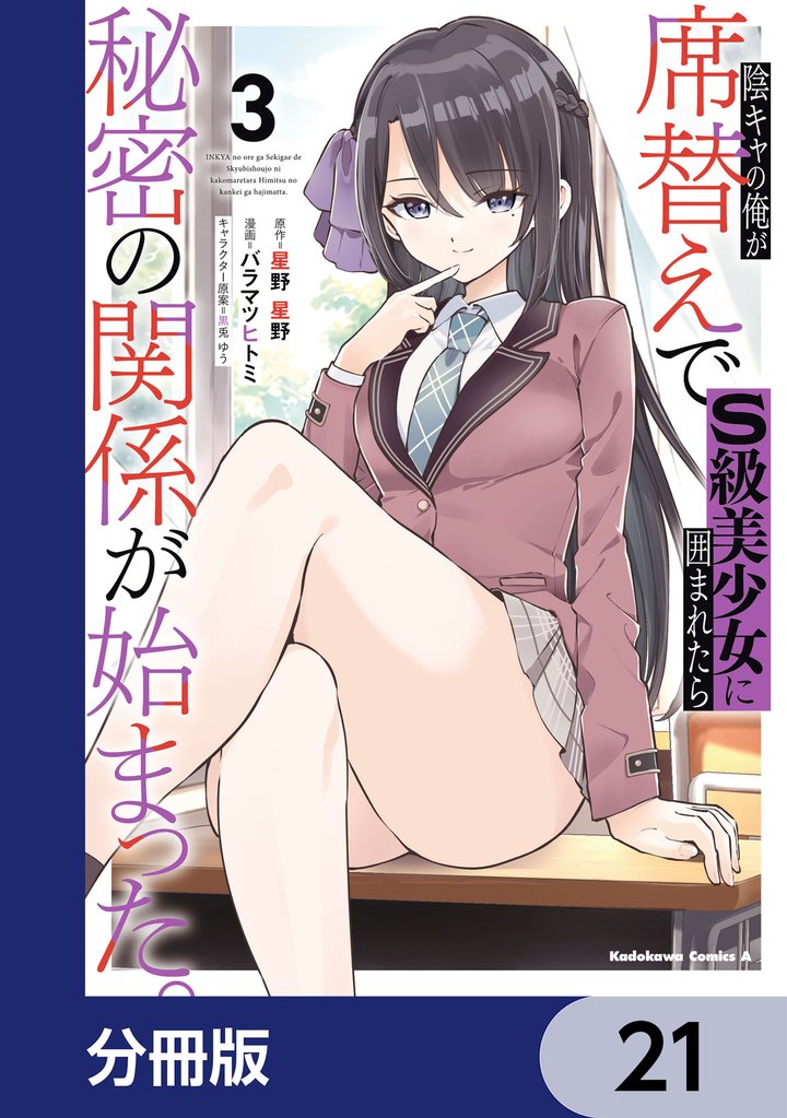 陰キャの俺が席替えでS級美少女に囲まれたら秘密の関係が始まった。【分冊版】　21