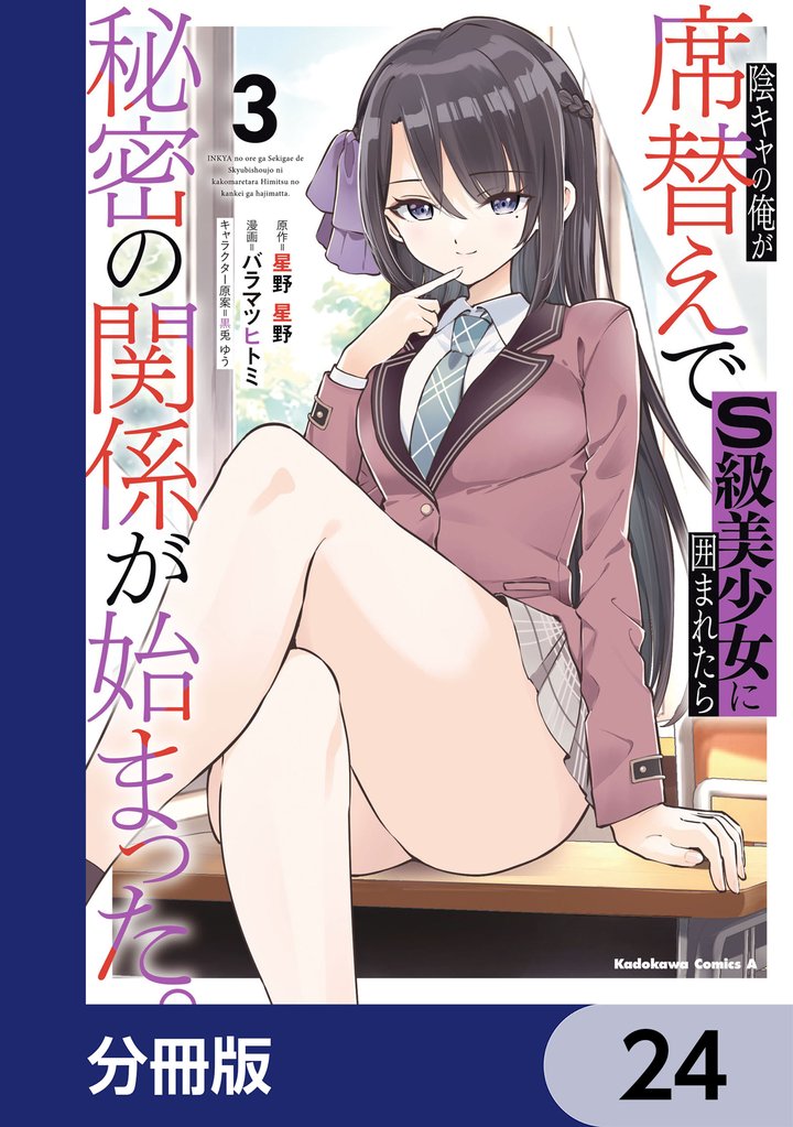 陰キャの俺が席替えでS級美少女に囲まれたら秘密の関係が始まった。【分冊版】　24