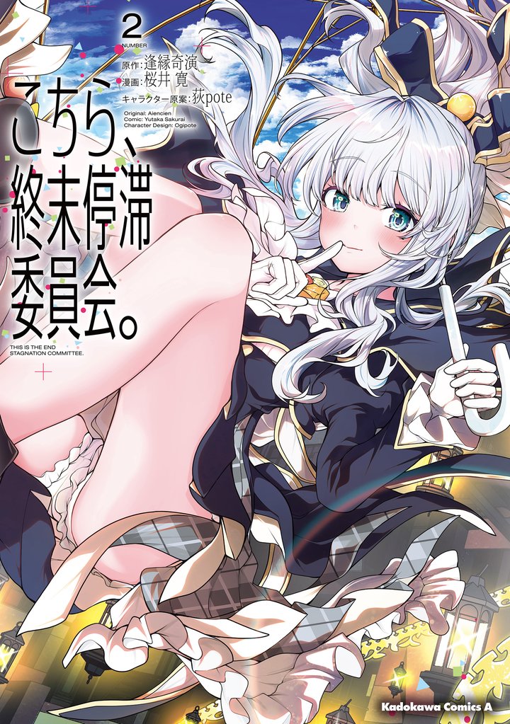 こちら、終末停滞委員会。（2）