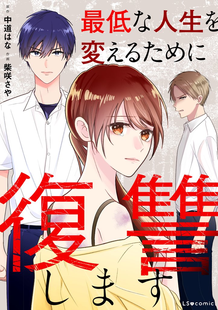 最低な人生を変えるために復讐します