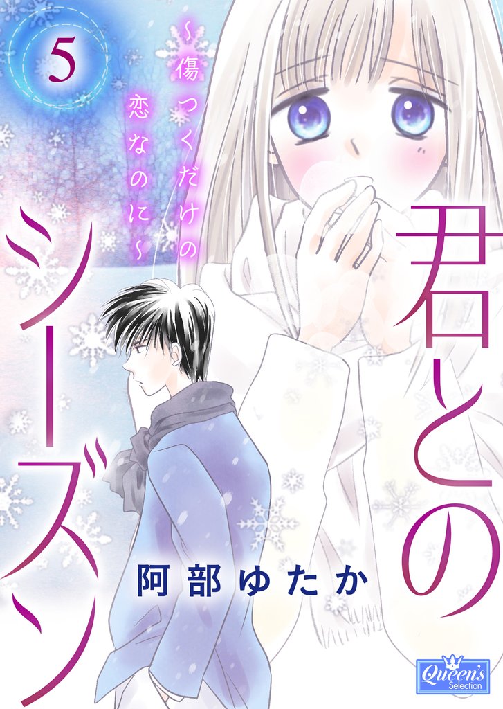 君とのシーズン～傷つくだけの恋なのに～ 5 冊セット 全巻