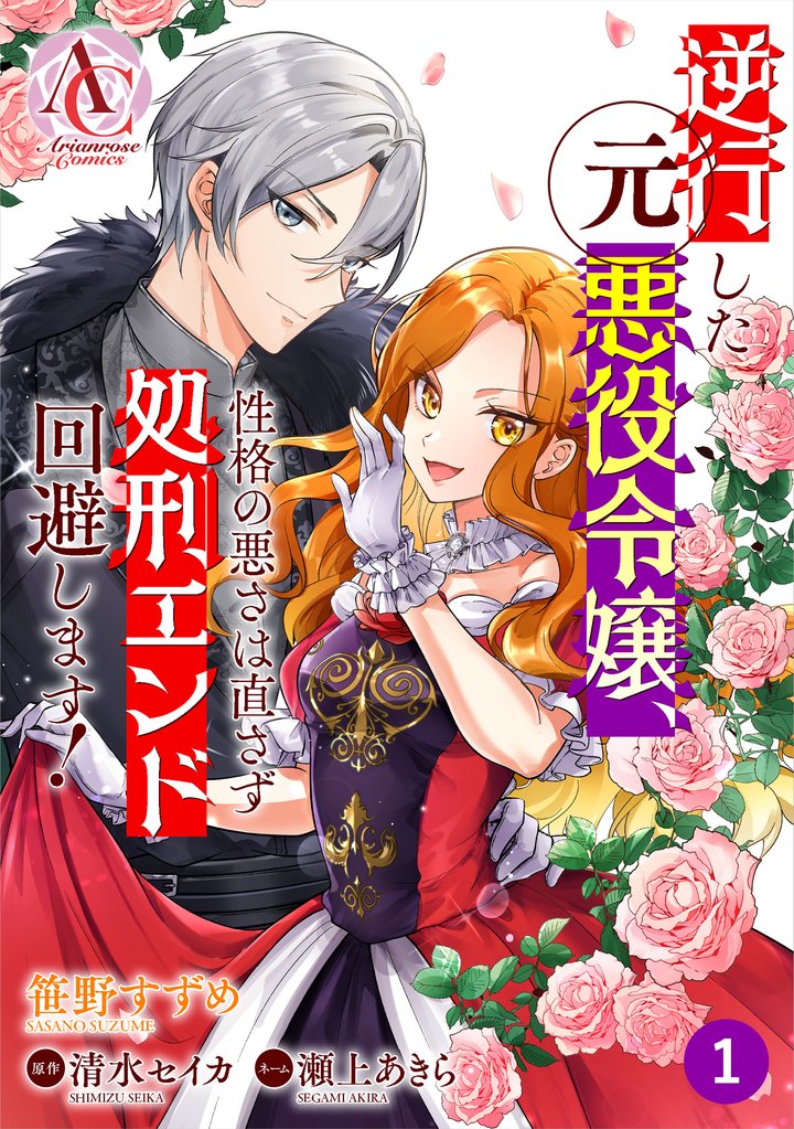 逆行した元悪役令嬢、性格の悪さは直さず処刑エンド回避します! 第1話(アリアンローズコミックス)