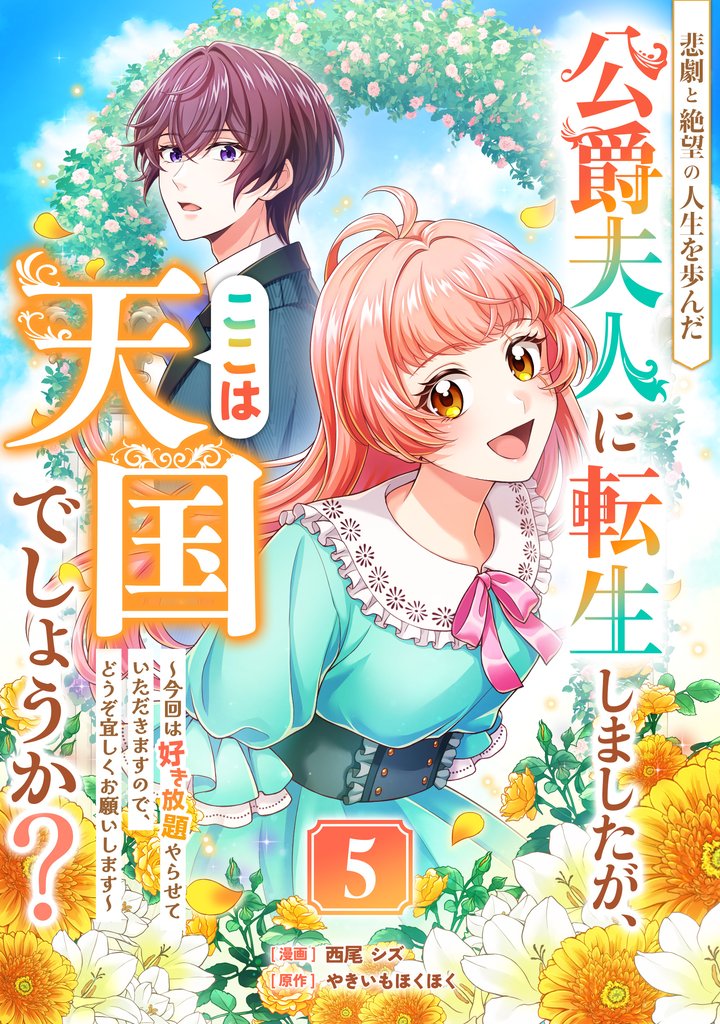 悲劇と絶望の人生を歩んだ公爵夫人に転生しましたが、ここは天国でしょうか? 5 冊セット 最新刊まで