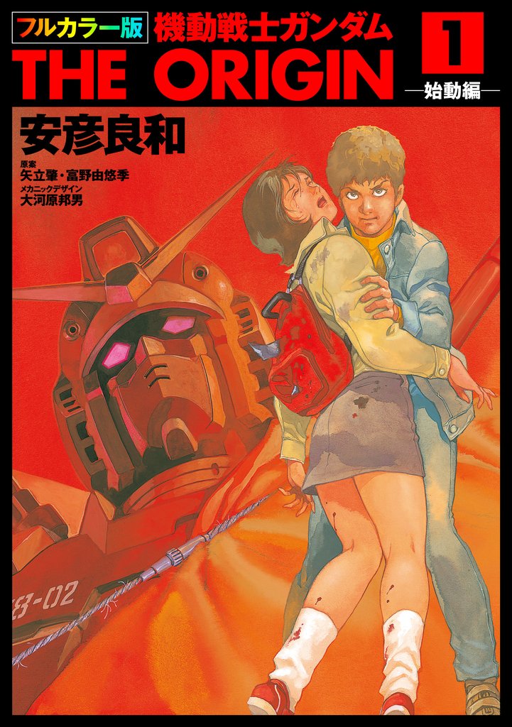 【期間限定 無料お試し版】フルカラー版 機動戦士ガンダムTHE ORIGIN(1)