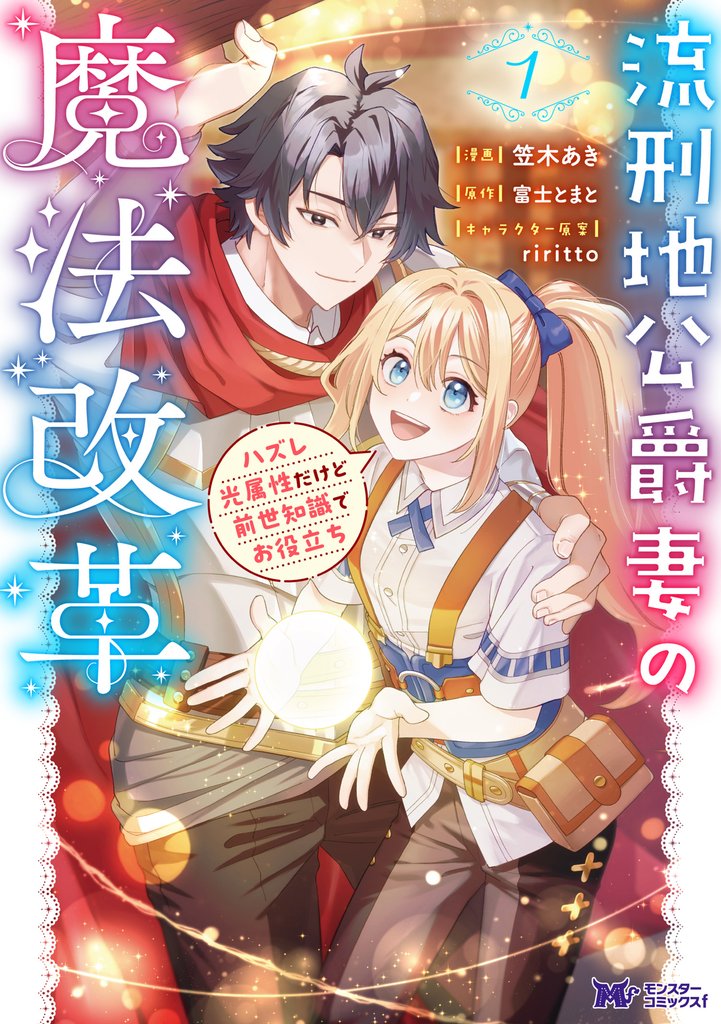 流刑地公爵妻の魔法改革 ハズレ光属性だけど前世知識でお役立ち(コミック) 1