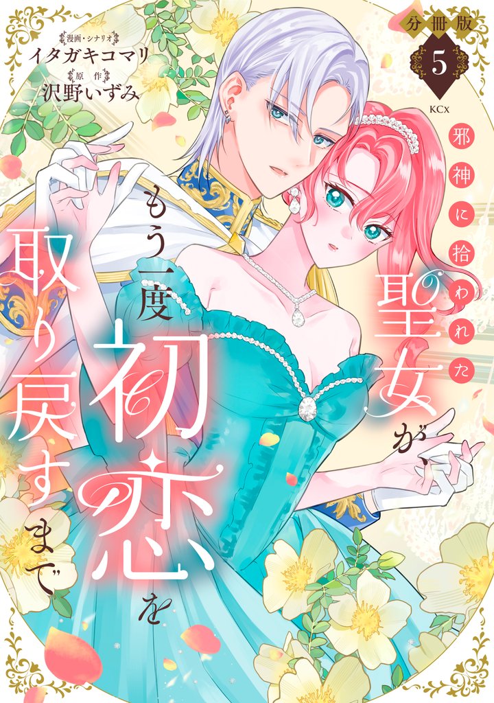 邪神に拾われた聖女が、もう一度初恋を取り戻すまで　分冊版（５）