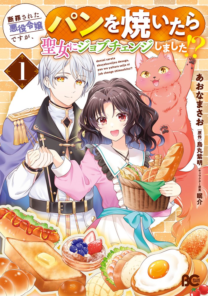 【期間限定　試し読み増量版】断罪された悪役令嬢ですが、パンを焼いたら聖女にジョブチェンジしました！？ 1