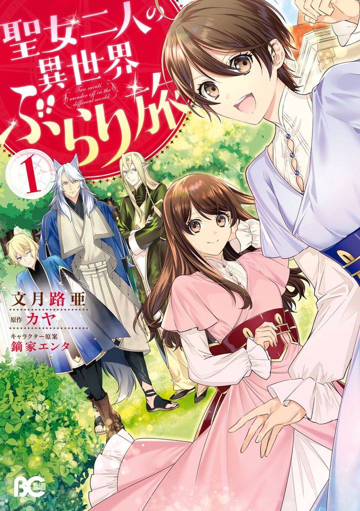 【期間限定　無料お試し版】聖女二人の異世界ぶらり旅 １