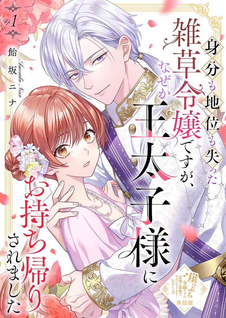 【期間限定 無料お試し版】【単話版】身分も地位も失った雑草令嬢ですが、なぜか王太子様にお持ち帰りされました(1)崖っぷち令嬢ですが、意地と策略で幸せになります!シリーズ