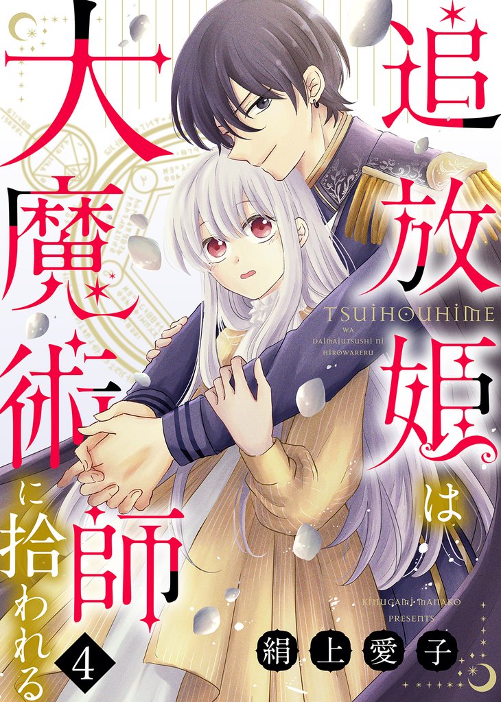 【期間限定 無料お試し版】追放姫は大魔術師に拾われる(4)