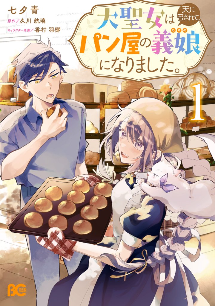 【期間限定　試し読み増量版】大聖女は天に召されて、パン屋の義娘になりました。 1