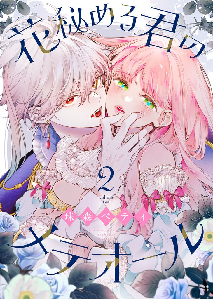 【期間限定 無料お試し版】花秘める君のメテオール(2)