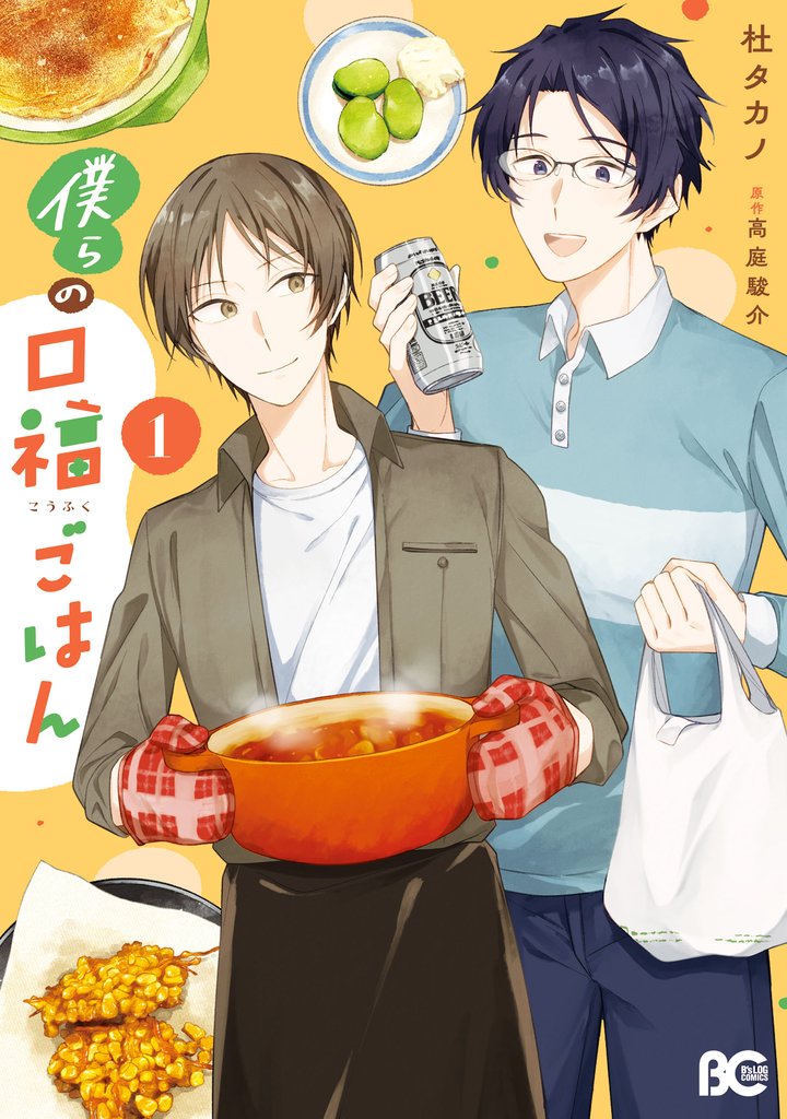 【期間限定　試し読み増量版】僕らの口福ごはん 1