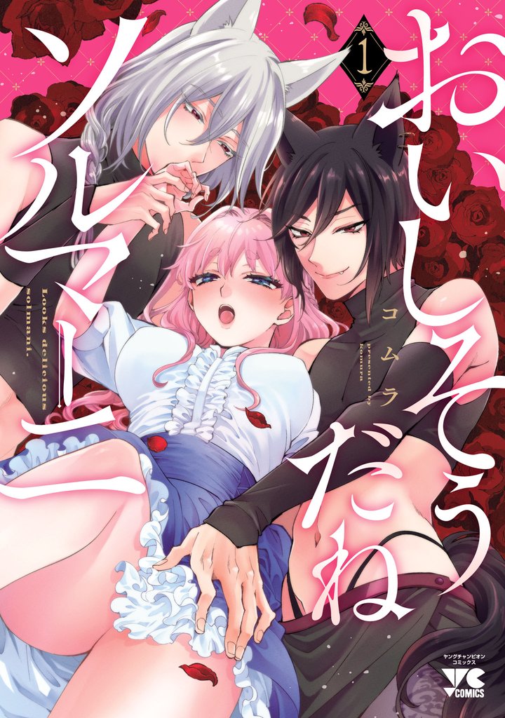 おいしそうだねソルマーニ