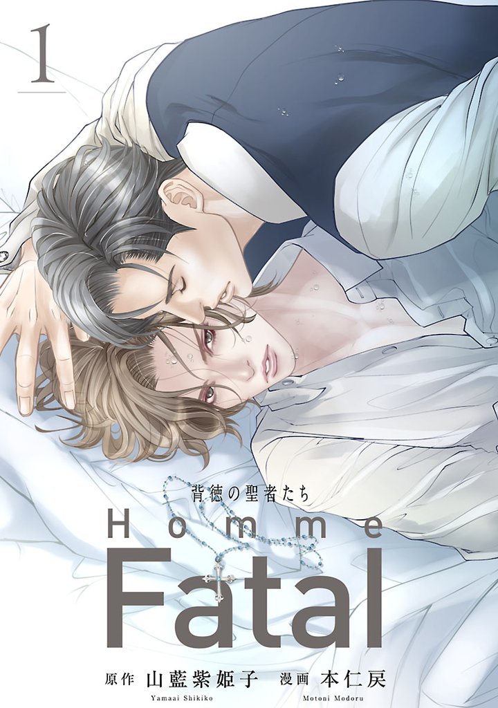 背徳の聖者たち Homme Fatal(話売り) #1