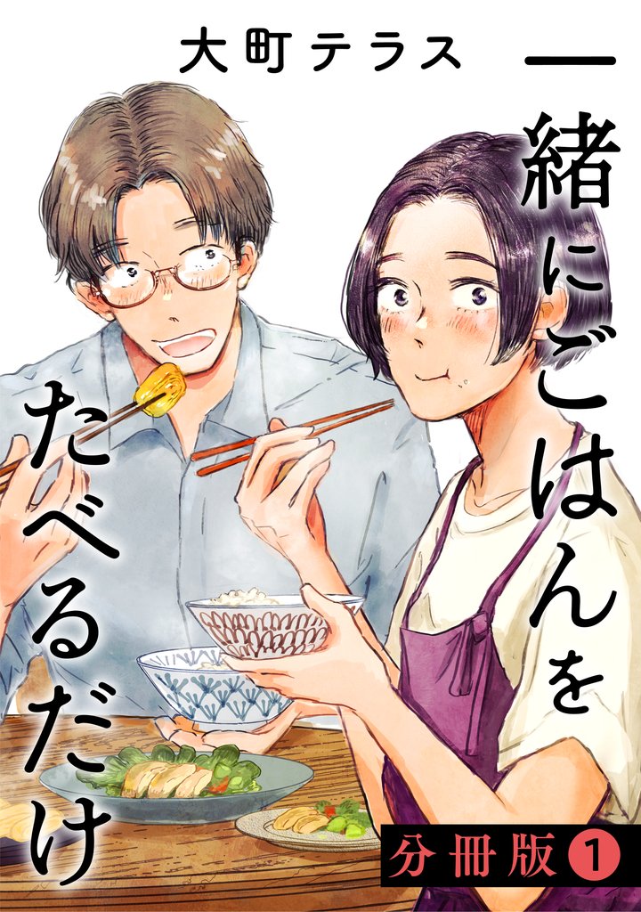 一緒にごはんをたべるだけ