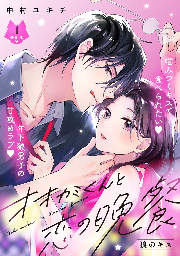 【期間限定 無料お試し版】オオカミくんと恋の晩餐 分冊版(1)