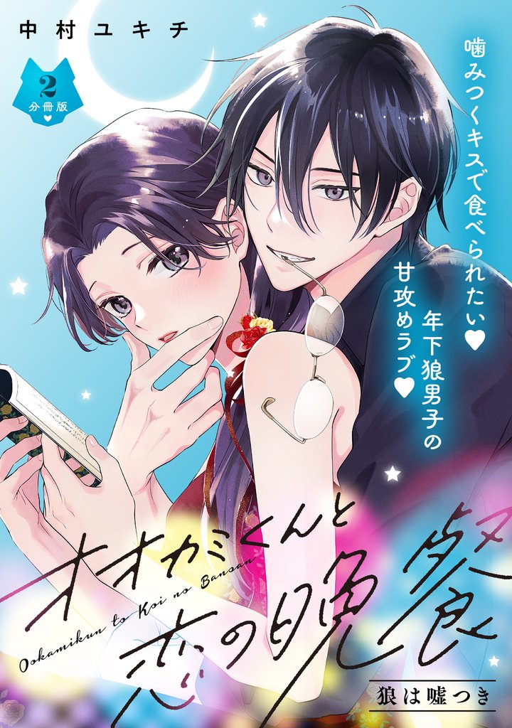 【期間限定 無料お試し版】オオカミくんと恋の晩餐 分冊版(2)