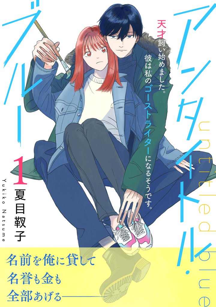 【期間限定 無料お試し版】アンタイトル・ブルー 分冊版(1)