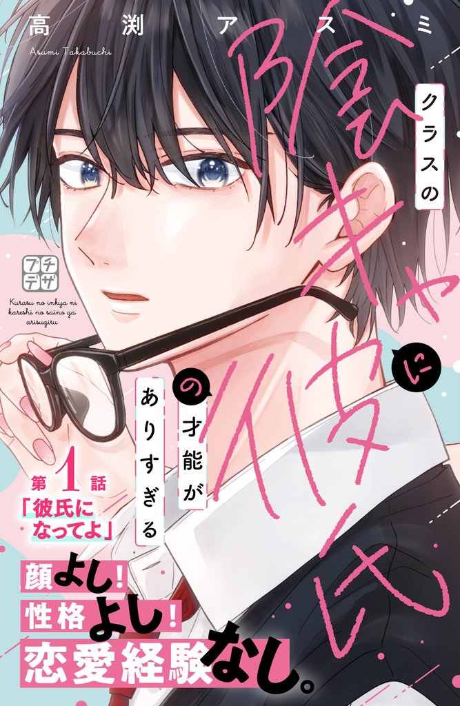 【期間限定 無料お試し版】クラスの陰キャに彼氏の才能がありすぎる プチデザ(1)