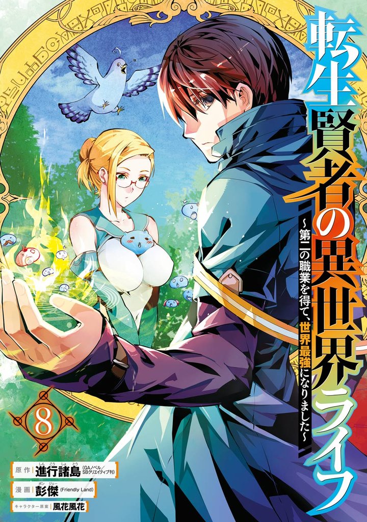 転生賢者の異世界ライフ～第二の職業を得て、世界最強になりました～ 8巻【無料お試し版】