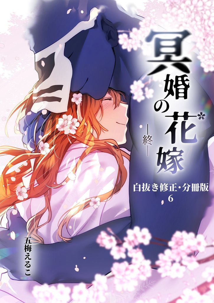 冥婚の花嫁-終-【白抜き修正・分冊版】 6