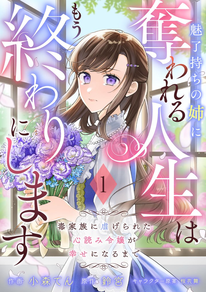 Berry’sFantasy魅了持ちの姉に奪われる人生はもう終わりにします～毒家族に虐げられた心読み令嬢が幸せになるまで～1巻