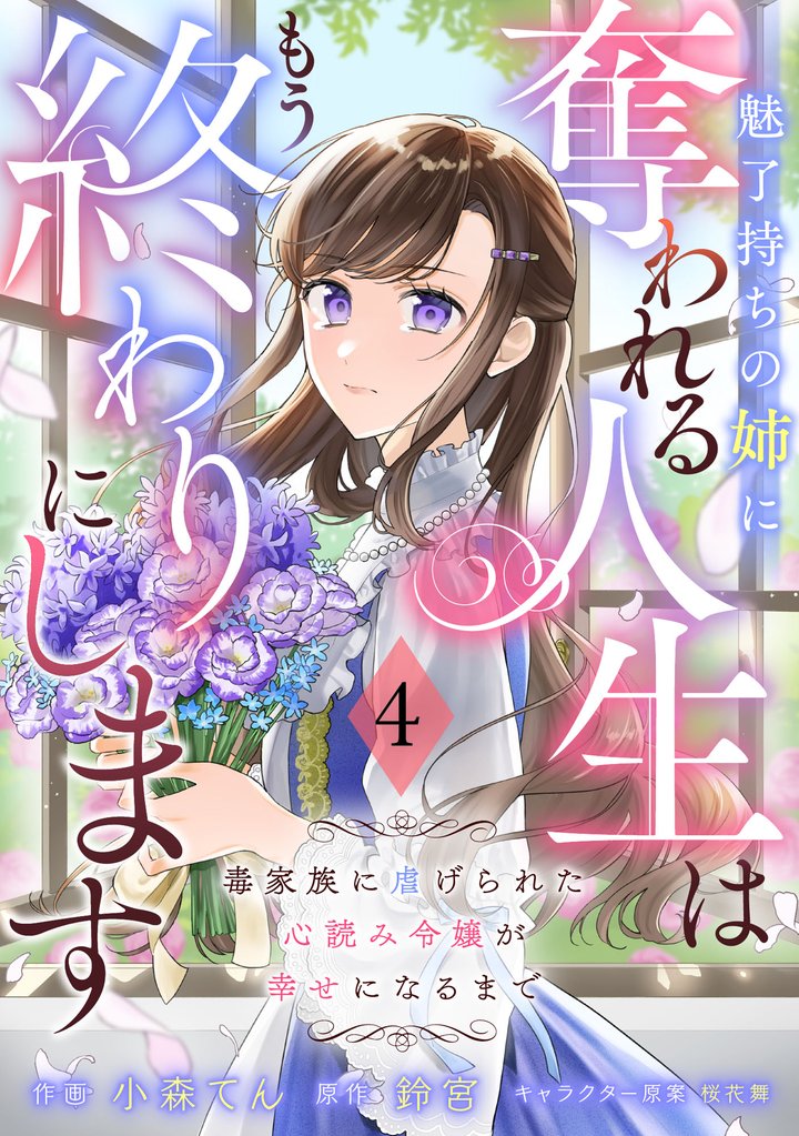 Berry’sFantasy魅了持ちの姉に奪われる人生はもう終わりにします~毒家族に虐げられた心読み令嬢が幸せになるまで~4巻