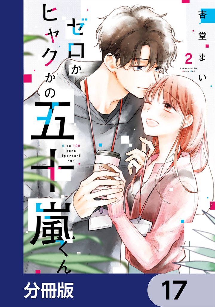 ゼロかヒャクかの五十嵐くん【分冊版】　17