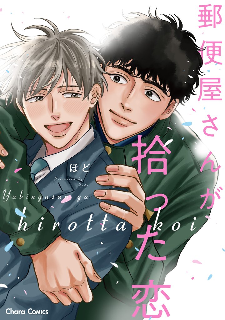 郵便屋さんが拾った恋【SS付き電子限定版】