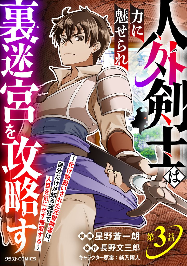人外剣士は力に魅せられ裏迷宮を攻略す~化け物扱いされた元冒険者は、自分だけが知る迷宮で人目を気にせず無双する~【分冊版】3巻