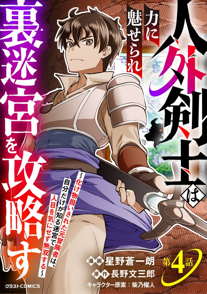 人外剣士は力に魅せられ裏迷宮を攻略す~化け物扱いされた元冒険者は、自分だけが知る迷宮で人目を気にせず無双する~【分冊版】4巻