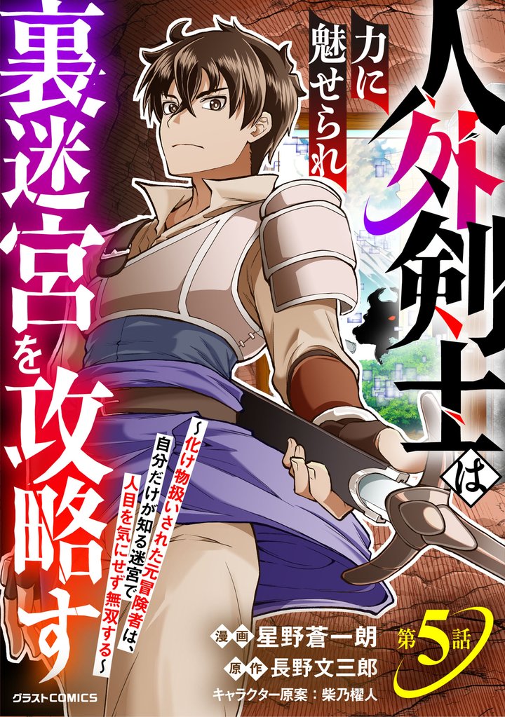 人外剣士は力に魅せられ裏迷宮を攻略す~化け物扱いされた元冒険者は、自分だけが知る迷宮で人目を気にせず無双する~【分冊版】 5 冊セット 最新刊まで