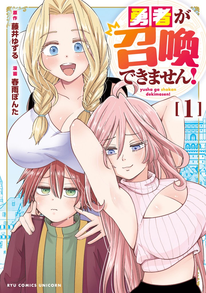 勇者が召喚できません!