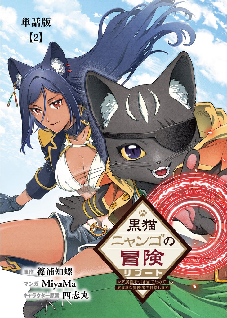 黒猫ニャンゴの冒険リブート レア属性を引き当てたので、気ままな冒険者を目指します【単話版】(2)