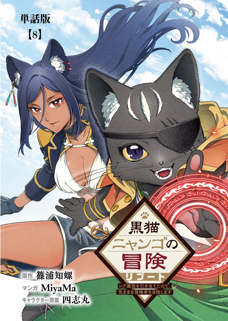 黒猫ニャンゴの冒険リブート　レア属性を引き当てたので、気ままな冒険者を目指します【単話版】 8 冊セット 最新刊まで