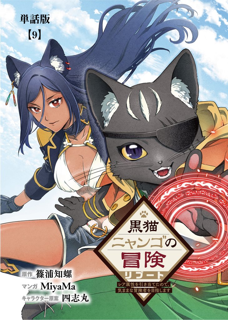 黒猫ニャンゴの冒険リブート　レア属性を引き当てたので、気ままな冒険者を目指します【単話版】 9 冊セット 最新刊まで