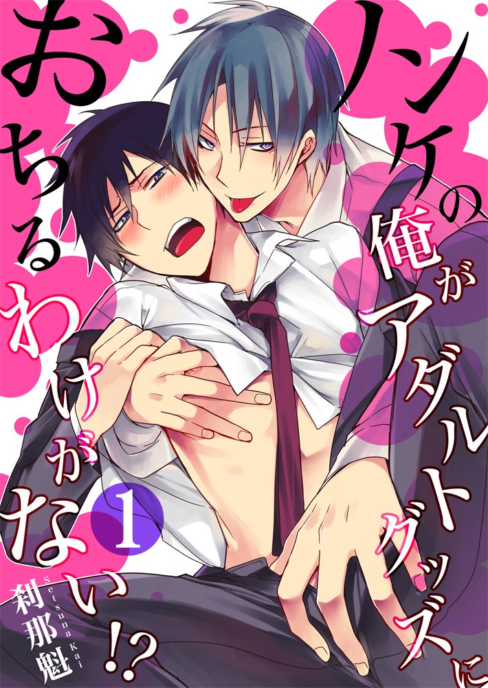 ノンケの俺がアダルトグッズにおちるわけがない!?1